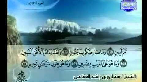081- سورة التكوير بصوت الشيخ مشاري العفاسي