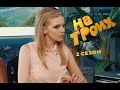 Серия 36 сезон 2 | На Троих