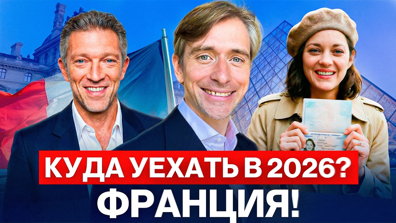 Куда уехать в 2026 году: почему Франция — лучший выбор для жизни и паспорта?