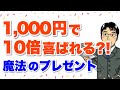 1,000円で10倍喜ばれる方法～魔法のプレゼント～