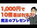 1,000円で10倍喜ばれる方法～魔法のプレゼント～