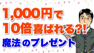 1,000円で10倍喜ばれる方法～魔法のプレゼント～