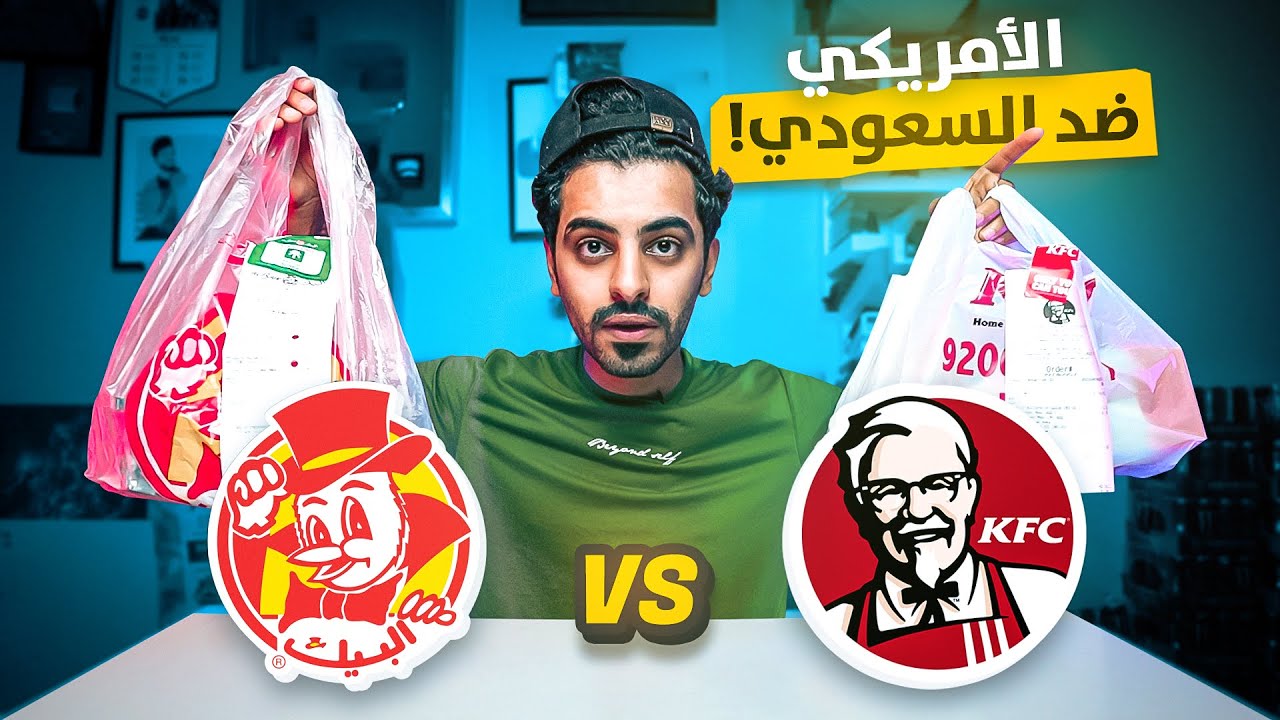 مين اقوى طعم ؟ البروست الامريكي او السعودي !! تعال نشوف الفرق 🇸🇦  vs 🇺🇸