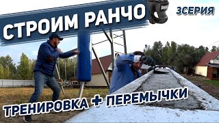 Строим Ранчо. Перемычки В U -Блок. Тренируюсь К Следующему Объекту /3 Серия/