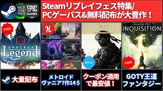 【無料配布＆新作＆セール＆ニュース(5/18更新)】Steam大量配布/ゴーストオブツシマ最安セール！【掘出物】『コアキーパー』『ローグレガシー2』『終のステラ』/ゲーパス裏技を再度確認　他