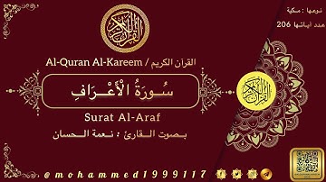 سورة الأعراف / Surat Al-Araf بصوت القارئ : نعمة الحسان