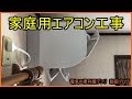 配管隠蔽のエアコン取り外し取付と室外機屋根設置工事