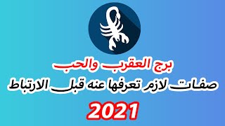 برج العقرب والحب 2021 صفات لازم تعرفها عنه قبل الارتباط