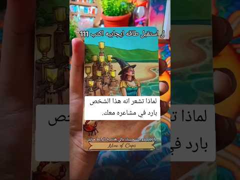 فيديو ##تاروت #الابراج #الابراج_اليومية #الابراج_الفلكيه #توقعات_الابراج #اكسبلور #tarot