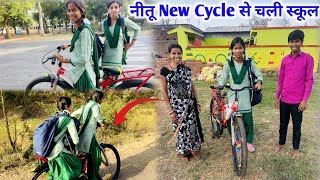 नीतू New Cycle से चली School | 😁😀