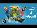 كبرنا أوي الحلقة الأولى الكنز في السحلة