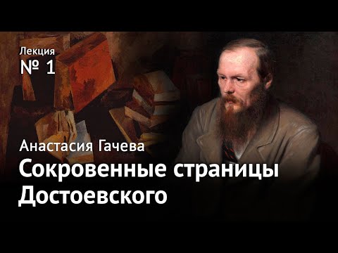 Сокровенные страницы Достоевского. Лекция 1