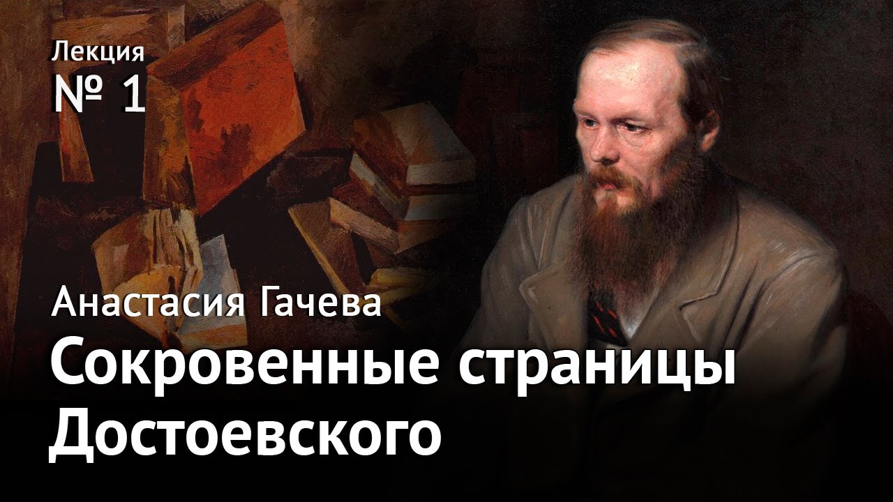 Лектория достоевский ютуб канал. Лекторий Достоевский. Лекция о Достоевском. Лекторий Достоевский лого. Лекторий Достоевский ютуб.