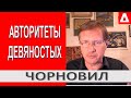 Чорновил об авторитетах на самом верху / Anneksiya Net