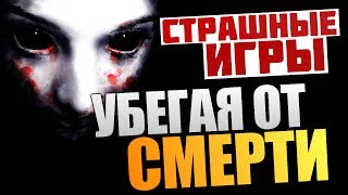 Survivors Viy - УБЕГАЯ ОТ СМЕРТИ (ФИНАЛ)