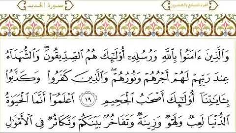 سورة الحديد للقاري الشيخ عبدالرحمن السديس مكتوبه