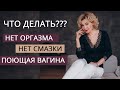 Что делать если: нет оргазма, нет смазки, вагина издает звуки? Татьяна Славина