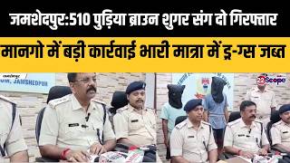 जमशदपर 510 पडय बरउन शगर सग द गरफतर मनग म बड कररवई