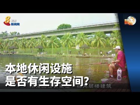 晨光第一线 | 本地休闲设施是否有生存空间？