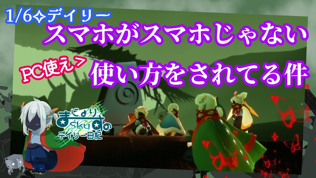 【Sky✧デイリー】スマホとして使ってない件