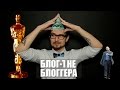 БЛОГ НЕ БЛОГГЕРА 10 [Черный оскар и плоская земля] (18+)