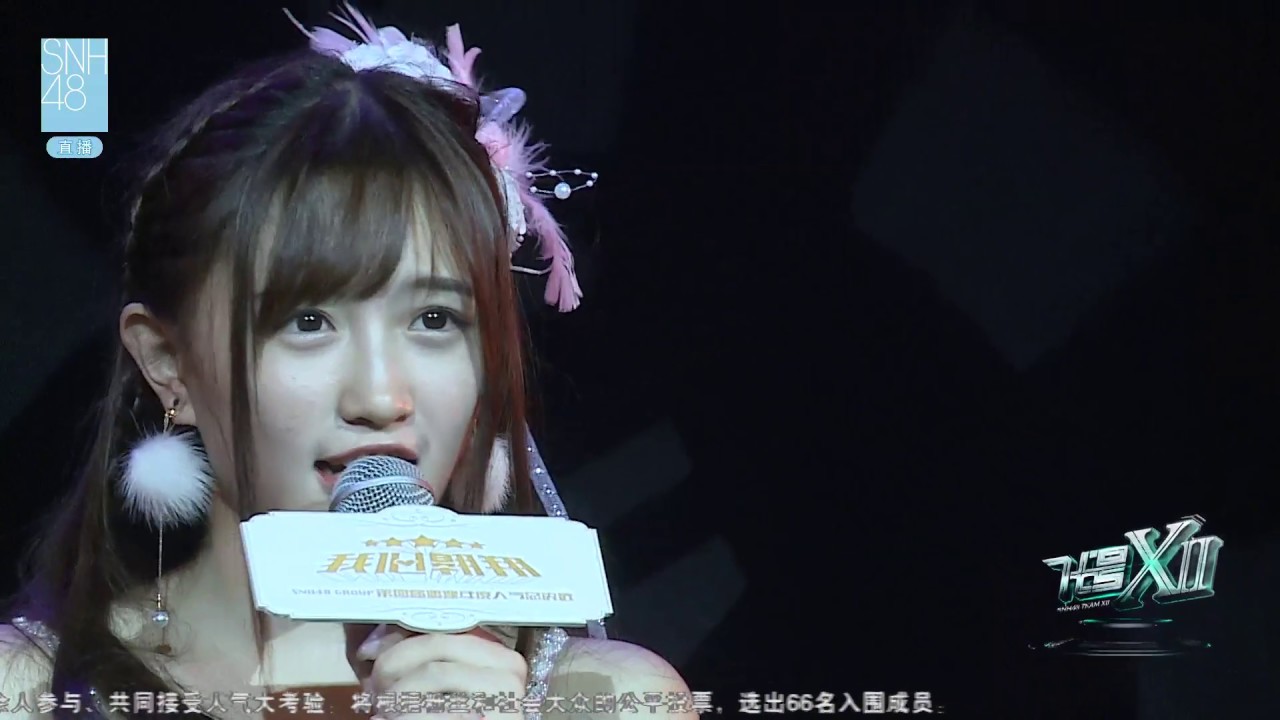 都是夜风惹的祸 SNH48 费沁源 20170604