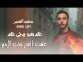 كلاسيك احزان عايش عمري من احباب عشت العمر تحت الردم هم بعدو بيجي هم محمد الغدير جديد كلاسيك احزان عايش عمري من احباب عشت العمر تحت الردم هم بعدو بيجي هم محمد الغدير جديد