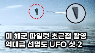 미 해군 파일럿 초근접 촬영.. 역대급 선명도 UFO 샷 2