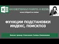 Функции excel индекс, поискпоз. Поиск и подстановка по нескольким критериям в excel.