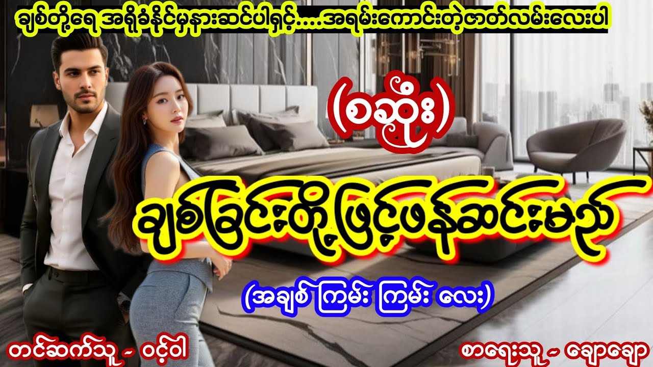 #အိမ်ထောင်ရေးဇာတ်လမ်းကောင်း (စဆုံး) #TTKaudiobook #ဝင့်ဝါ #lovestory 