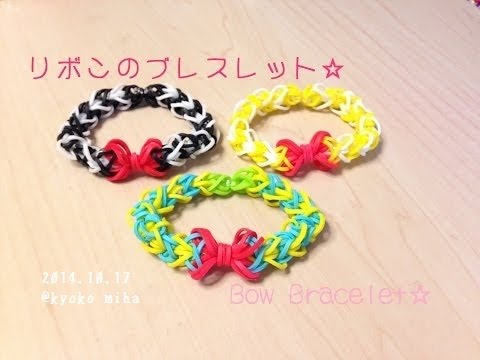 レインボールーム リボンのブレスレット 作り方 Rainbow Loom Youtube