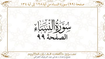 صفحة 99 سورة النساء من آية 128 إلى آية 134      https://quranwords.net