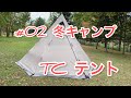 【冬キャンプ】QUICKCAMP ワンポールテント ポリコットン QC-TCT440【TCテント】【FIELDOOR】【二股】【キャンプギア紹介】