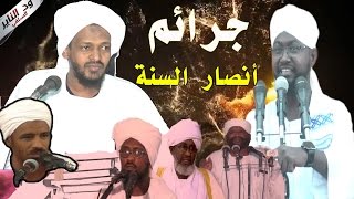 جرائم أنصار السنة بالسودان (الجزء الأول ) الشيخ مزمل  فقيري - أبوبكر آداب - شهاب عوض  بالوثائق