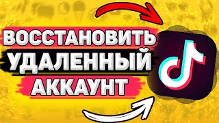 ⚙️ Как Восстановить Удаленный Аккаунт В Тик Токе. Как вернуть удаленный аккаунт в tik tok.