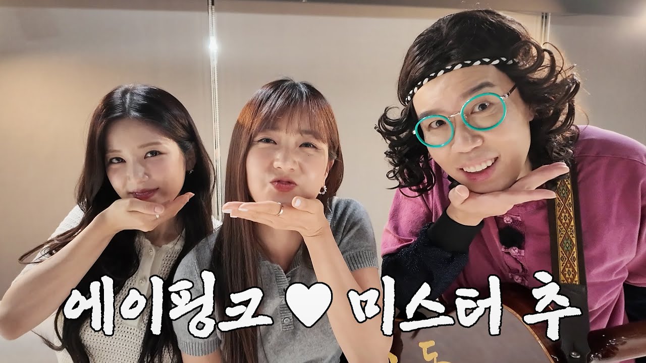 에이핑크가 애타게 찾던 미스터 추 등판 (feat.기억조작남)