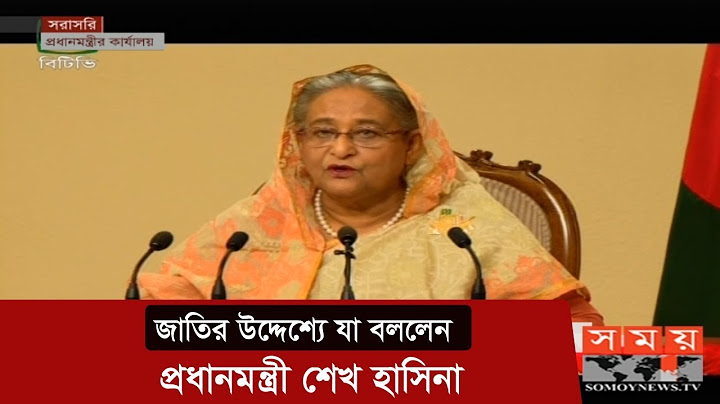 জাতির উদ্দেশ্যে যা বললেন প্রধানমন্ত্রী শেখ হাসিনা | Sheikh Hasina