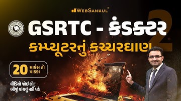 કમ્પ્યૂટરનું કચ્ચરઘાણ | Computer | GSRTC Conductor Bharati 2023 | WebSankul