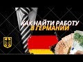 Как найти работу в Германии / Стоит ли переезжать / Такая вот Германия