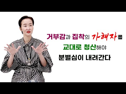 [티토크☕] 거부감과 집착의 가해자를 교대로 <strong>청산해야</strong> 분별심이 내려간다