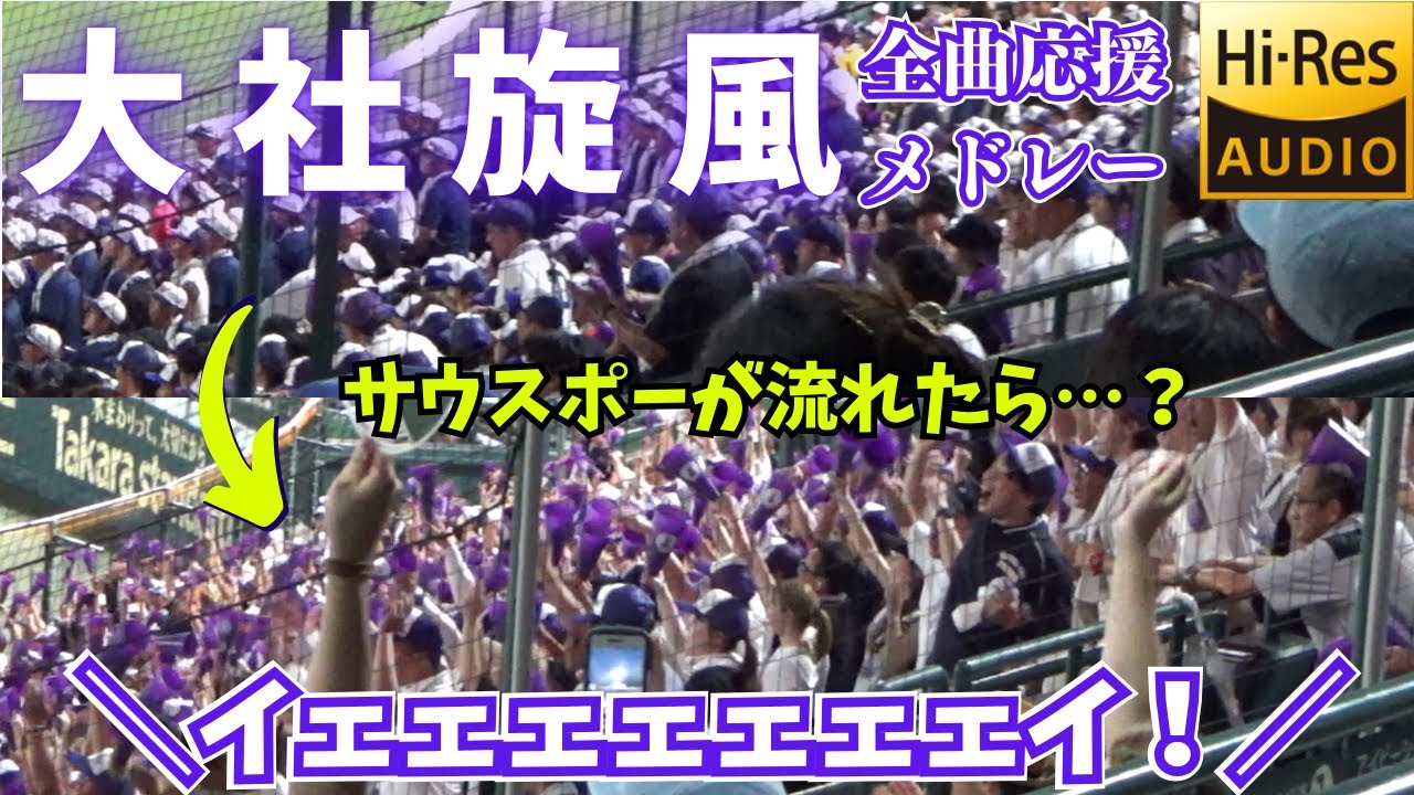 【イヤホン推奨！この夏、無限サウスポーが魔曲となる！】大社 全曲応援メドレー 【出雲の神、聖地に降誕】