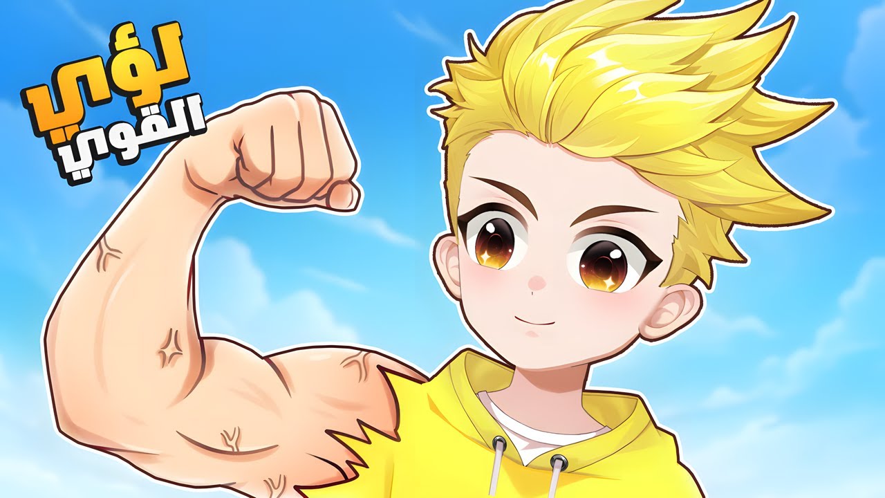 صرت أقوى واحد في روبلوكس 😎💪🔥