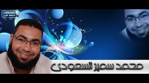 سورة التحريم الشيخ / محمد سمير السعودى