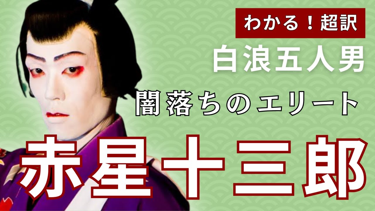 歌舞伎台詞解説】赤星十三郎「さて、その次に列なるは」｜気良歌舞伎