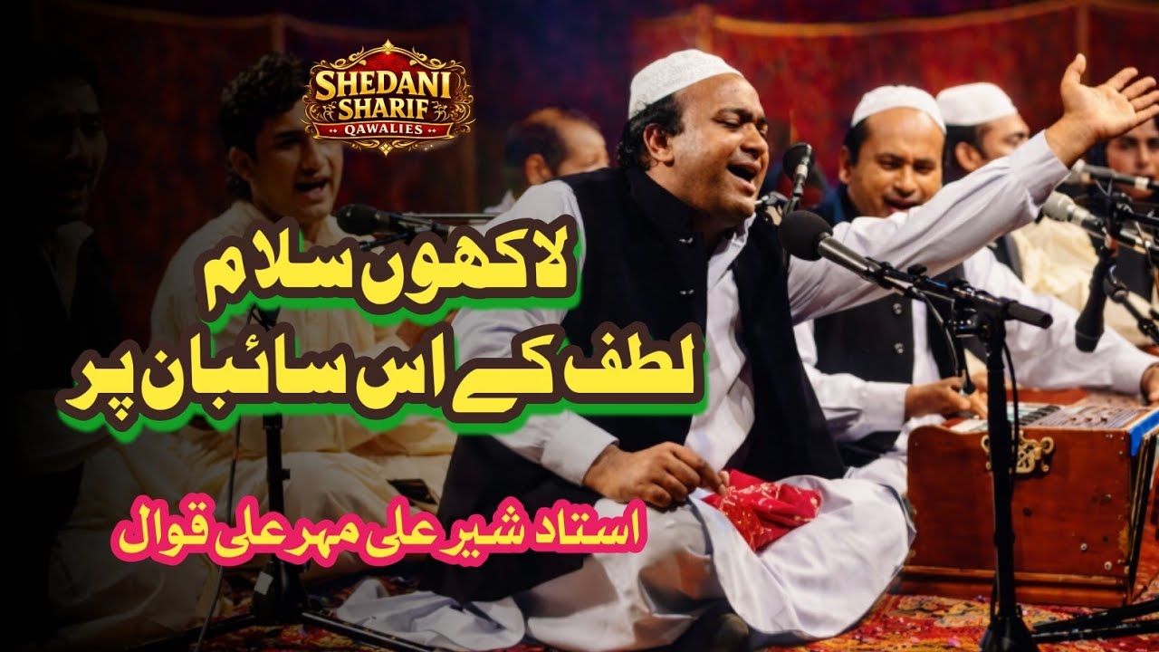 LAKHON SALAM LUTF KE US SAIBAN PER | SACHA KOREJA I SHER ALI MEHIR ALI I SHEDANI SHARIF QAWALIES