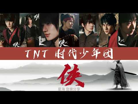 [TNT 时代少年团] 团体歌《俠》歌词版