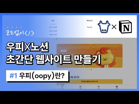   우피 코드없이 초간단 웹사이트 만들 수 있는 우피 Oopy 알아보기 1