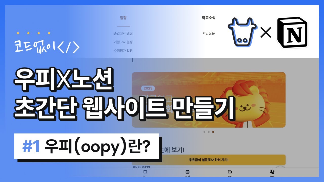 [우피] 코드없이 초간단 웹사이트 만들 수 있는 우피(oopy) 알아보기 #1 - YouTube