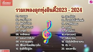 รวมเพลงฮิตลูกทุ่งอินดี้2023 | นางเอย+นะหน้าทอง+ผีบ้าถามทาง | เพลงเพราะๆ