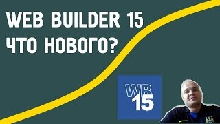 Wysiwyg Web Builder 15 Что нового? Wysiwyg Web Builder 15 Что нового?